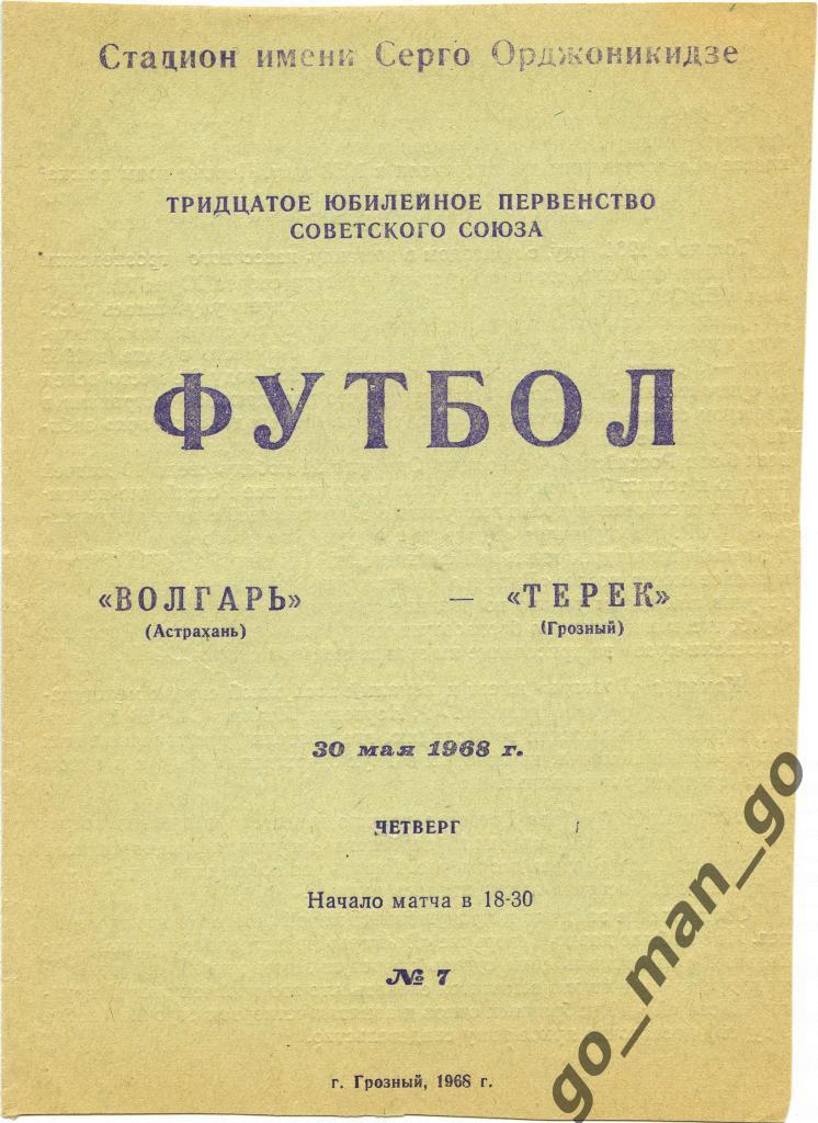 ТЕРЕК Грозный – ВОЛГАРЬ Астрахань 30.05.1968.