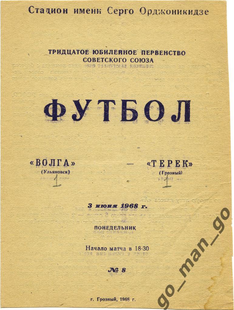 ТЕРЕК Грозный – ВОЛГА Ульяновск 03.06.1968.