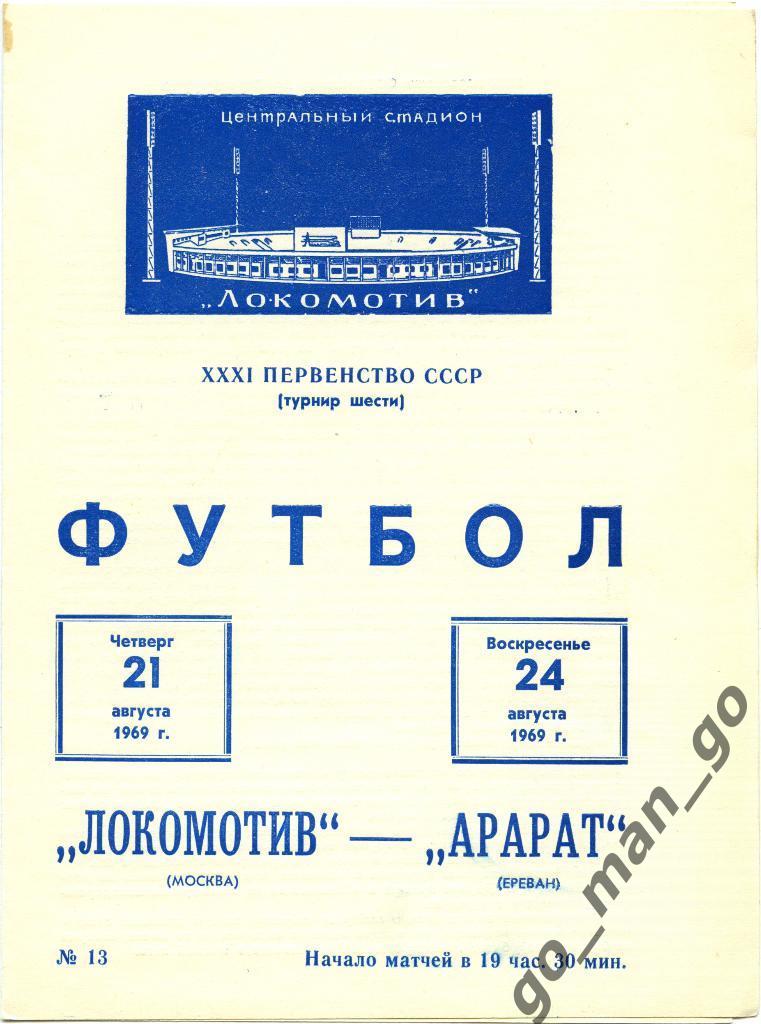 ЛОКОМОТИВ Москва – АРАРАТ Ереван 21-24.08.1969.