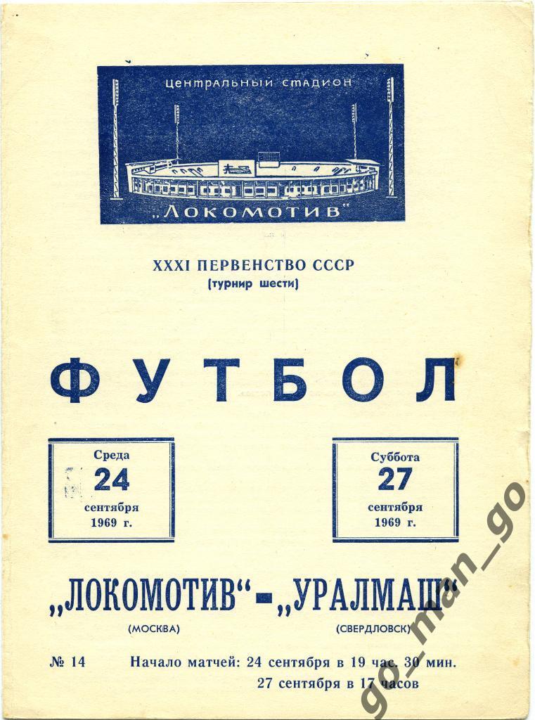 ЛОКОМОТИВ Москва – УРАЛМАШ Свердловск / Екатеринбург 24-27.09.1969.