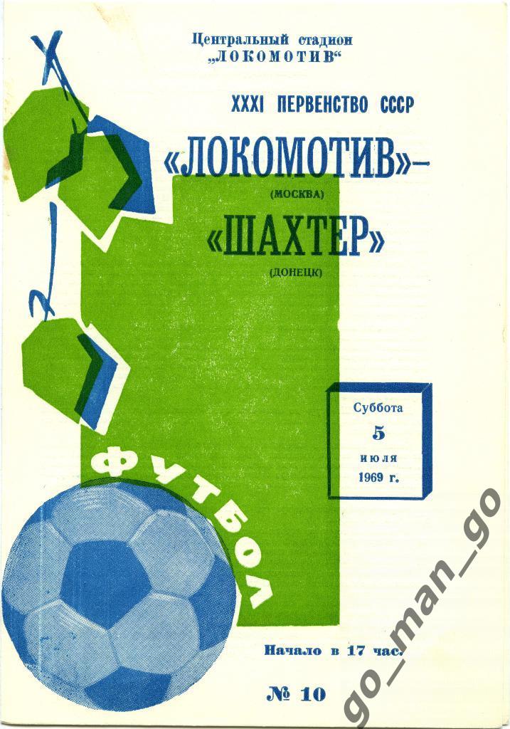 ЛОКОМОТИВ Москва – ШАХТЕР Донецк 05.07.1969.