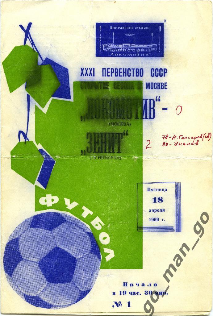 ЛОКОМОТИВ Москва – ЗЕНИТ Ленинград / Санкт-Петербург 18.04.1969.