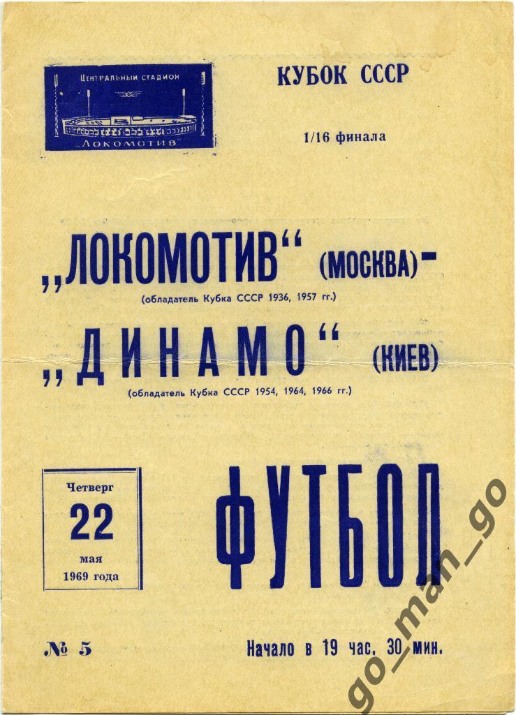 ЛОКОМОТИВ Москва – ДИНАМО Киев 22.05.1969, кубок СССР, 1/16 финала.