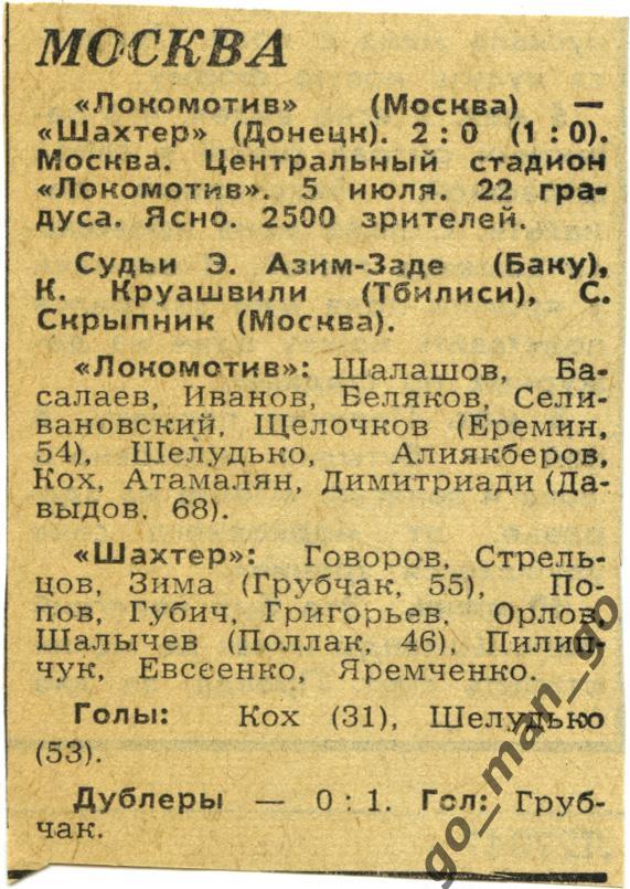 ЛОКОМОТИВ Москва – ШАХТЕР Донецк 05.07.1969, отчет о матче.