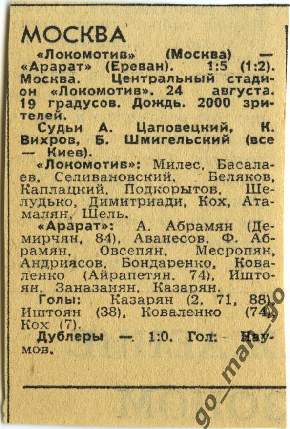 ЛОКОМОТИВ Москва – АРАРАТ Ереван 24.08.1969, отчет о матче.