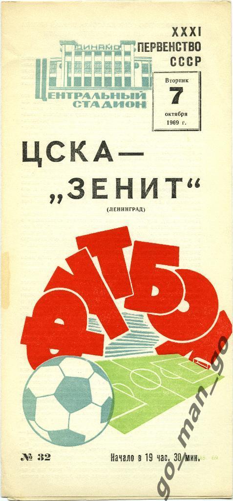 ЦСКА Москва – ЗЕНИТ Ленинград / Санкт-Петербург 07.10.1969.