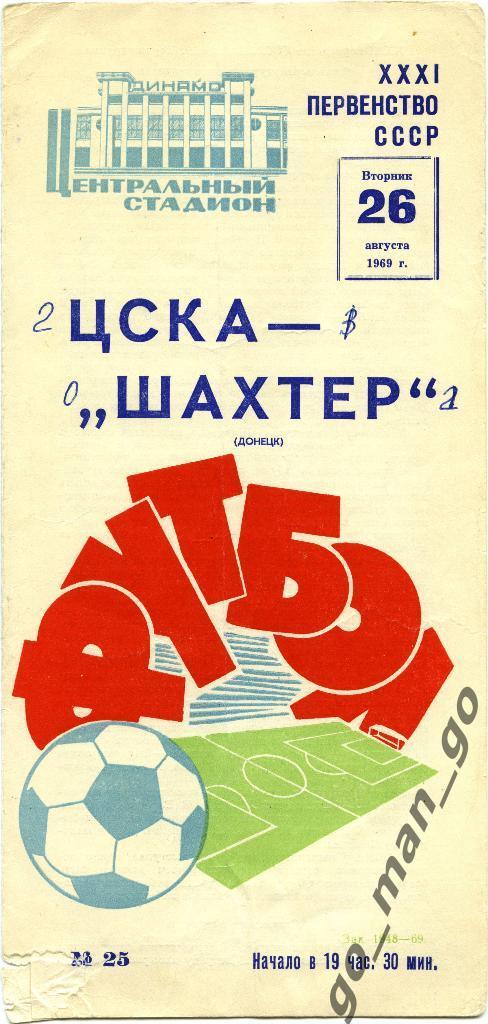 ЦСКА Москва – ШАХТЕР Донецк 26.08.1969.