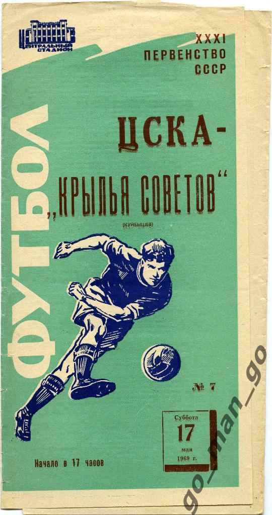 ЦСКА Москва – КРЫЛЬЯ СОВЕТОВ Куйбышев / Самара 17.05.1969.