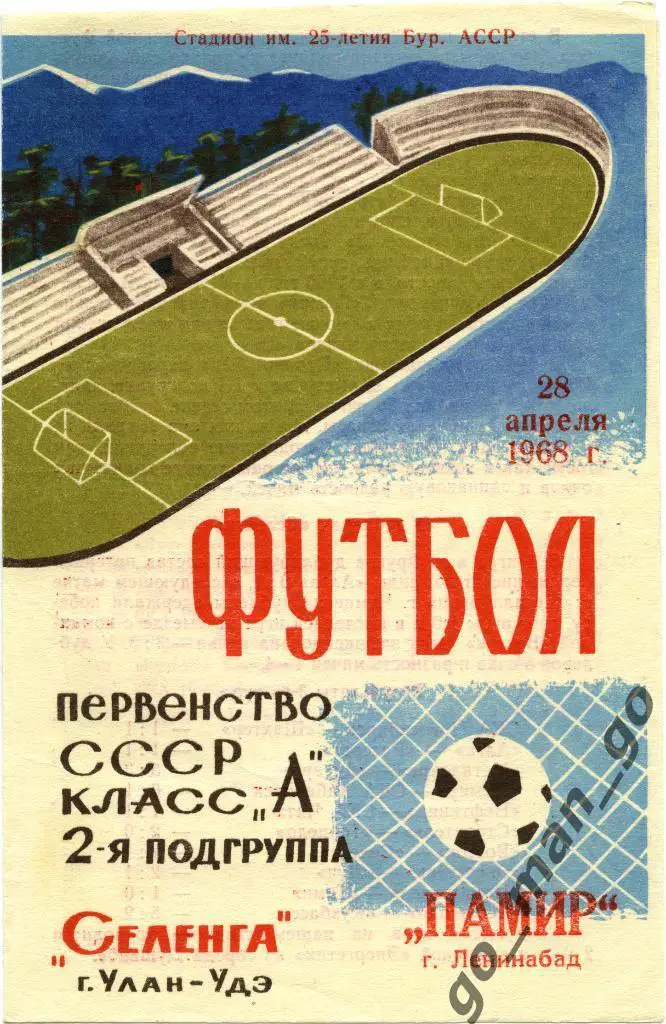 СЕЛЕНГА Улан-Удэ – ПАМИР Ленинабад / Худжанд 28.04.1968.