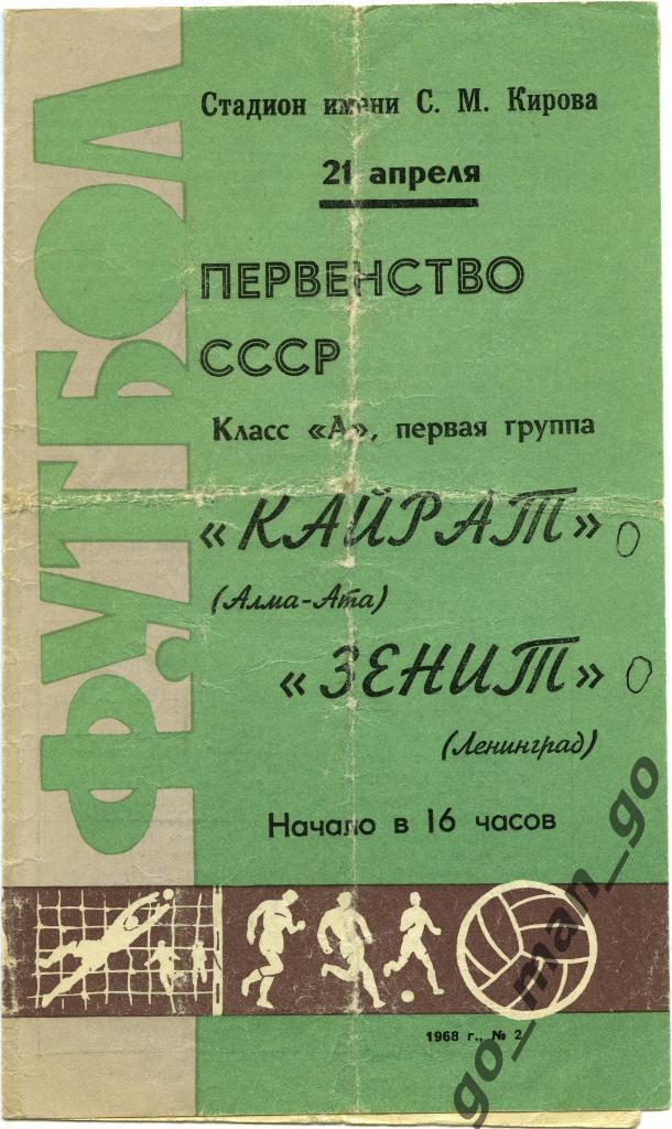 ЗЕНИТ Ленинград / Санкт-Петербург – КАЙРАТ Алма-Ата 21.04.1968.
