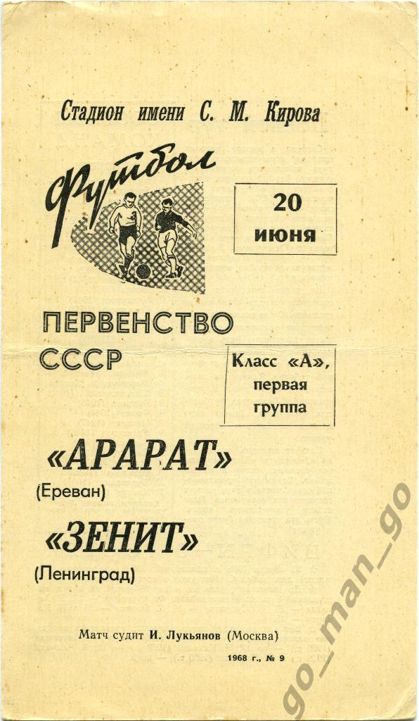 ЗЕНИТ Ленинград / Санкт-Петербург – АРАРАТ Ереван 20.06.1968.