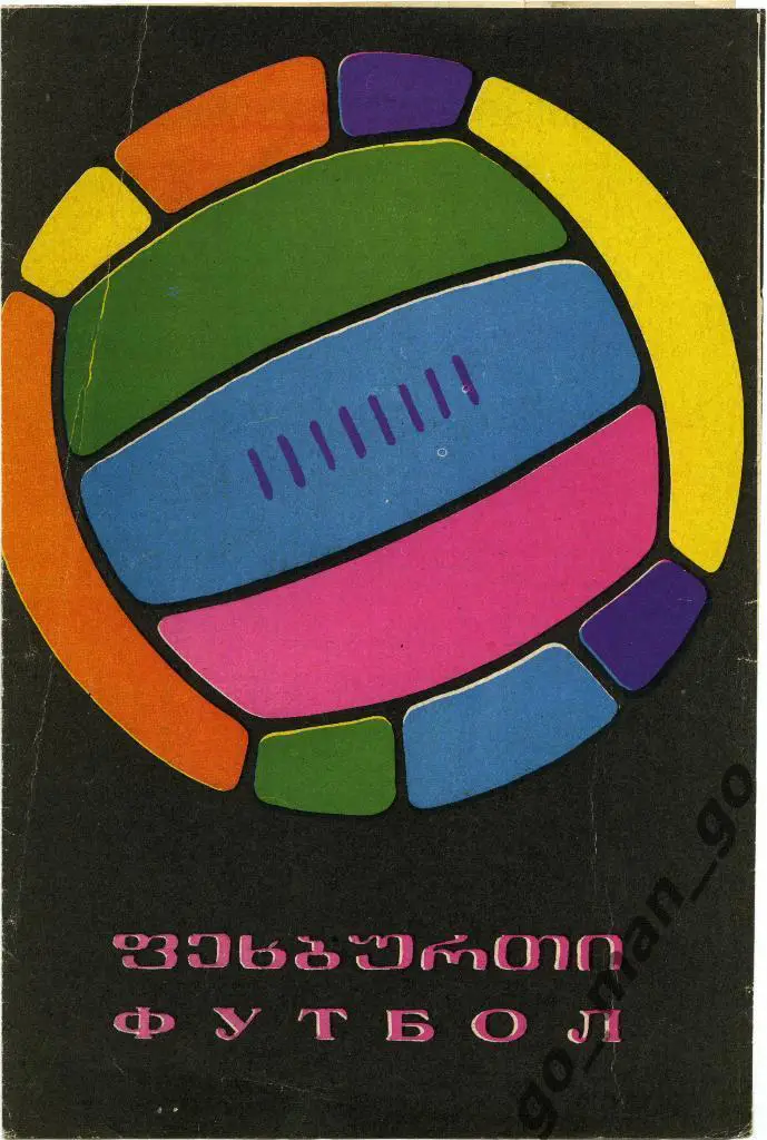 ДИНАМО Тбилиси – КРЫЛЬЯ СОВЕТОВ Куйбышев / Самара 12.11.1968.