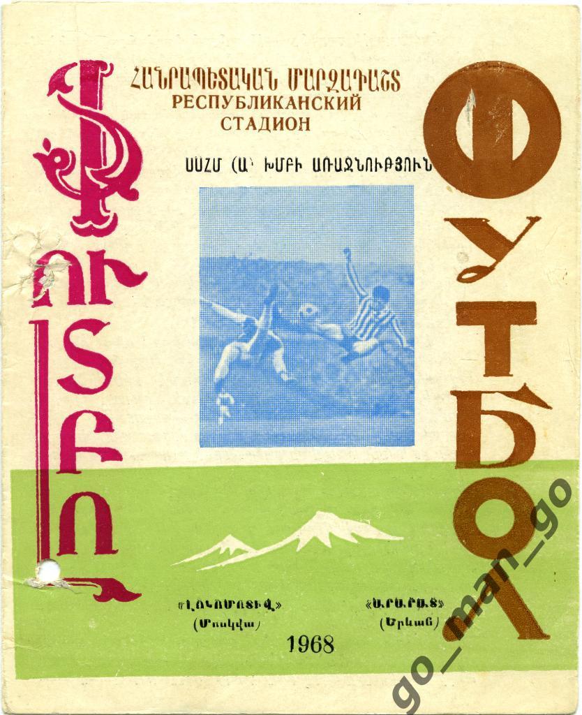АРАРАТ Ереван – ЛОКОМОТИВ Москва 06.04.1968.