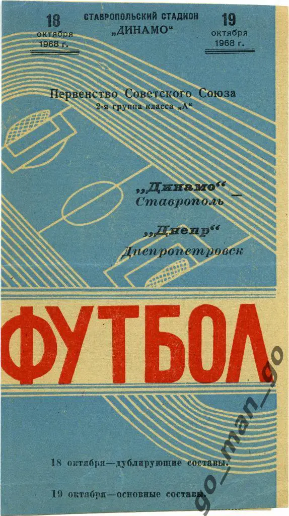 ДИНАМО Ставрополь – ДНЕПР Днепропетровск 19.10.1968.