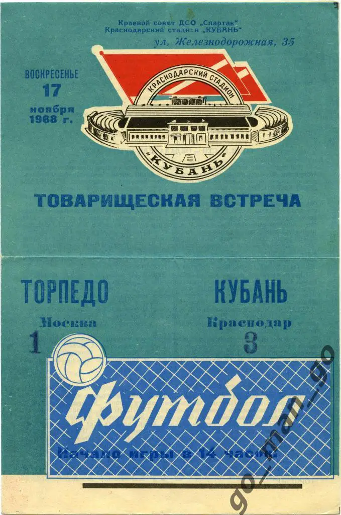 КУБАНЬ Краснодар – ТОРПЕДО Москва 17.11.1968, товарищеский матч.