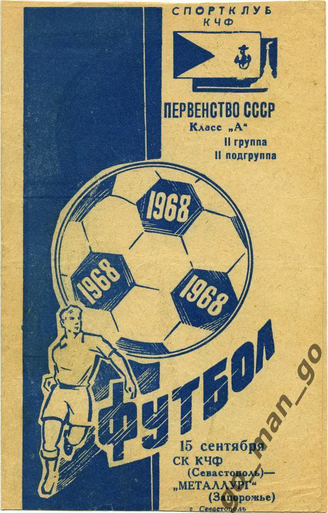 СКЧФ Севастополь – МЕТАЛЛУРГ Запорожье 15.09.1968.