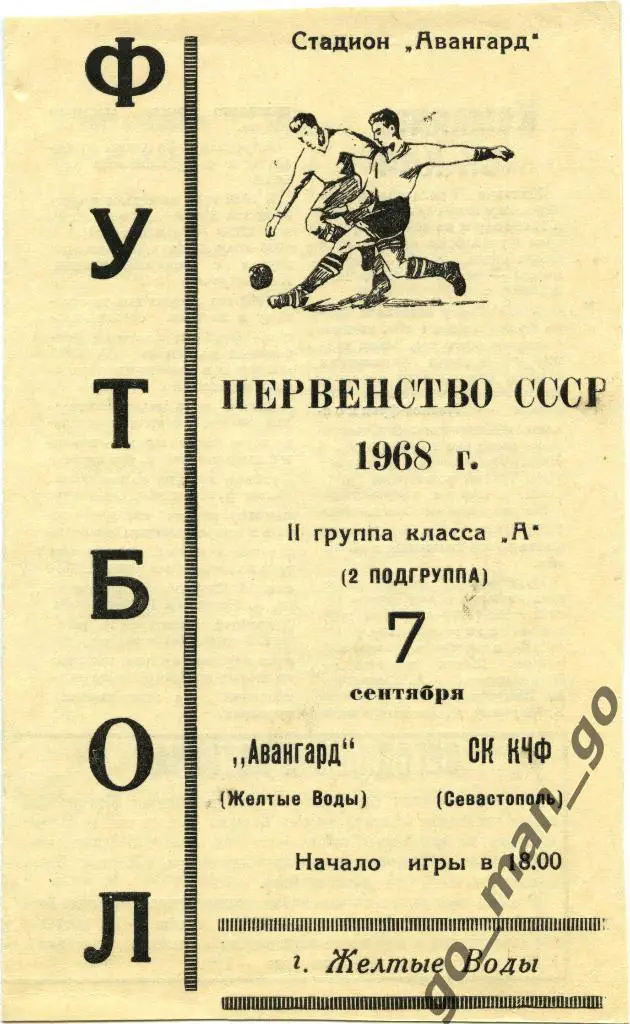 АВАНГАРД Желтые Воды – СКЧФ Севастополь 07.09.1968.
