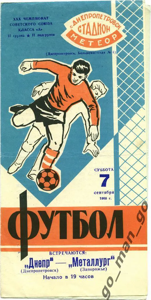 ДНЕПР Днепропетровск – МЕТАЛЛУРГ Запорожье 07.09.1968.