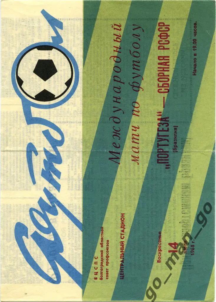 РСФСР РОССИЯ сборная – ПОРТУГЕЗА Бразилия 14.07.1968 Волгоград товарищеский матч