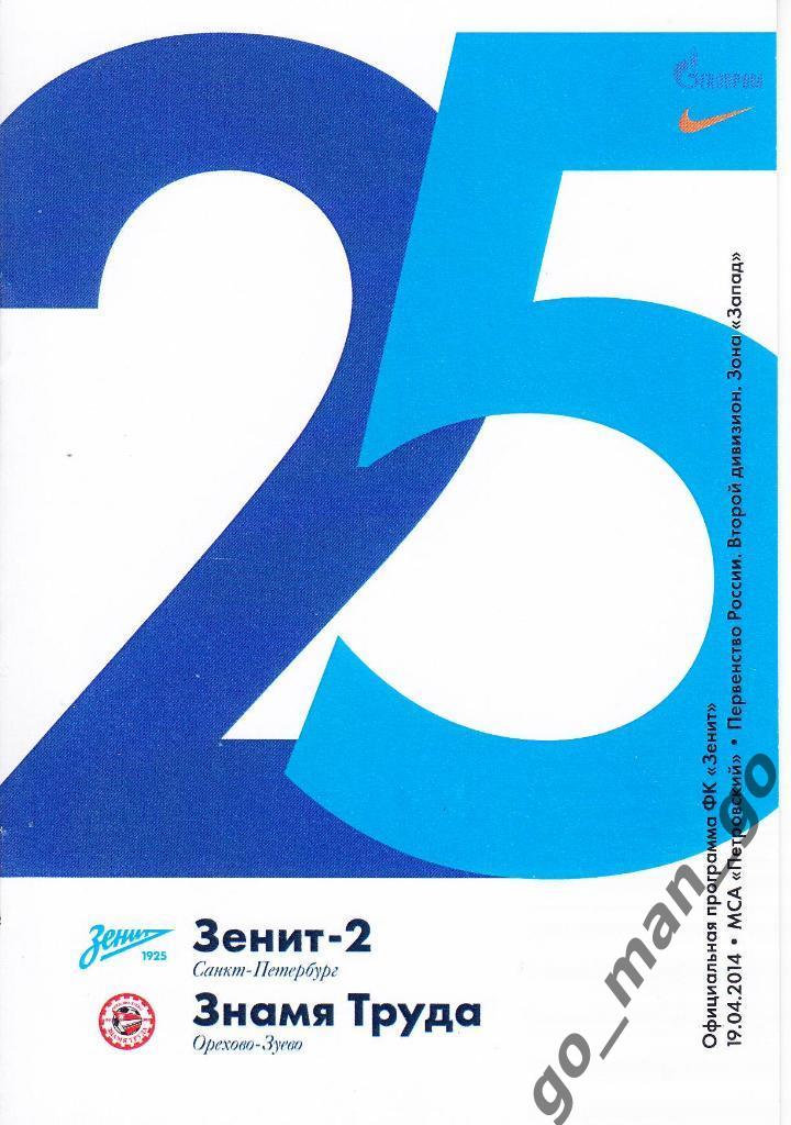 ЗЕНИТ-2 Санкт-Петербург – ЗНАМЯ ТРУДА Орехово-Зуево 19.04.2014.