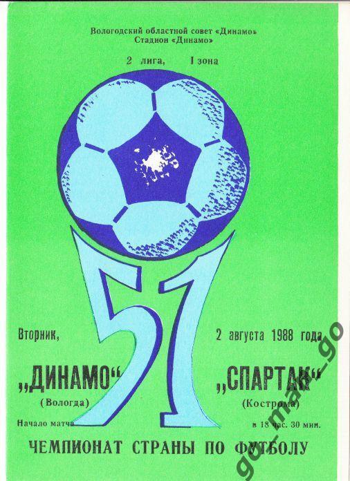 ДИНАМО Вологда – СПАРТАК Кострома 02.08.1988.