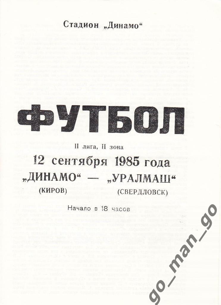 ДИНАМО Киров – УРАЛМАШ Свердловск / Екатеринбург 12.09.1985.