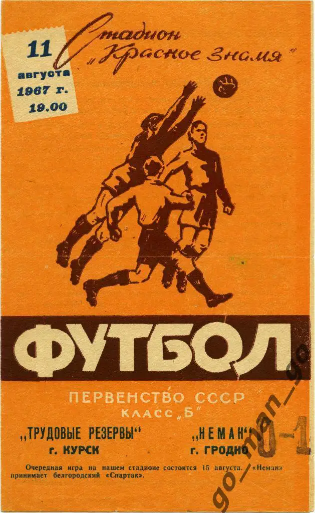 НЕМАН Гродно – ТРУДОВЫЕ РЕЗЕРВЫ Курск 11.08.1967, оранжевая.