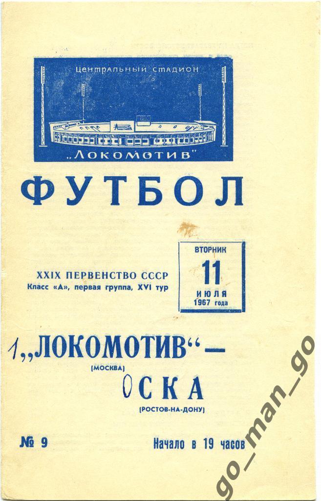 ЛОКОМОТИВ Москва – СКА Ростов-на-Дону 11.07.1967.