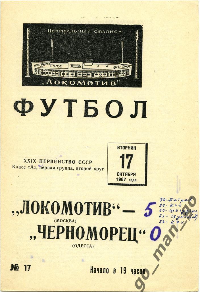ЛОКОМОТИВ Москва – ЧЕРНОМОРЕЦ Одесса 17.10.1967.