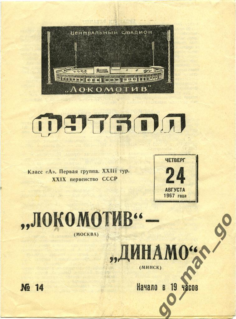 ЛОКОМОТИВ Москва – ДИНАМО Минск 24.08.1967.