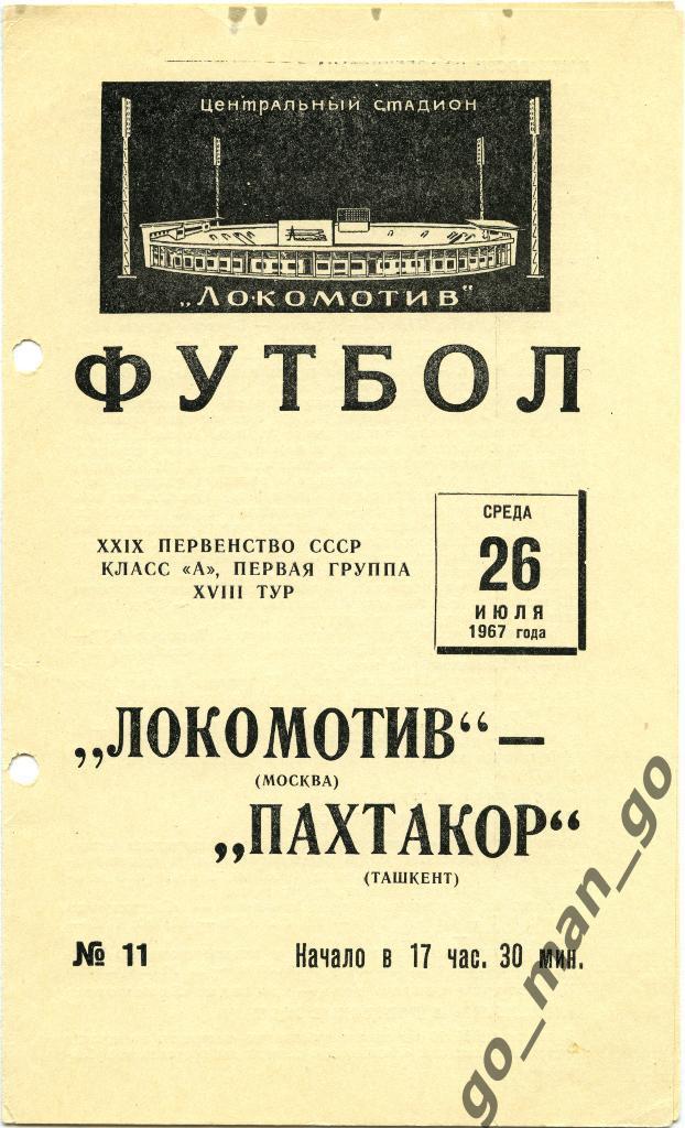 ЛОКОМОТИВ Москва – ПАХТАКОР Ташкент 26.07.1967.
