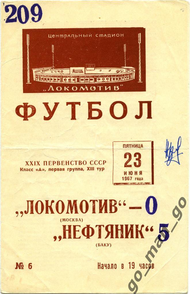 ЛОКОМОТИВ Москва – НЕФТЯНИК Баку 23.06.1967.