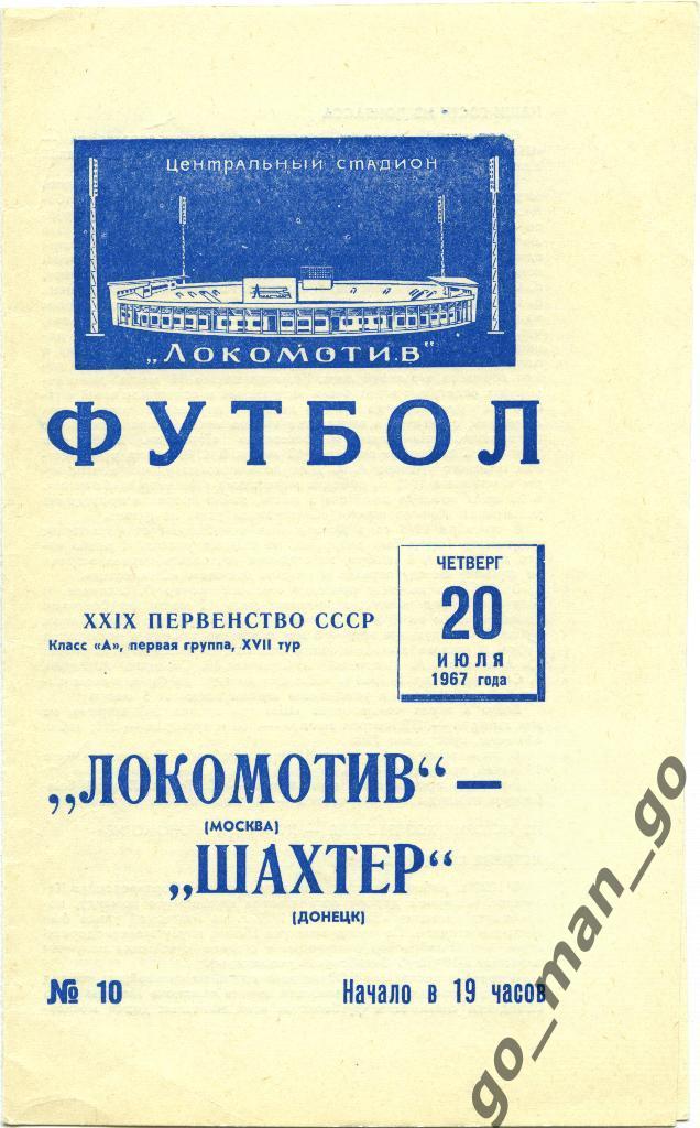 ЛОКОМОТИВ Москва – ШАХТЕР Донецк 20.07.1967.
