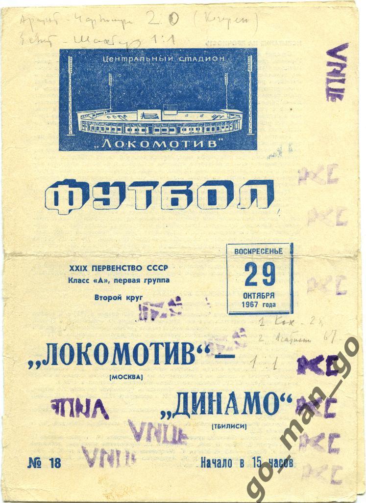 ЛОКОМОТИВ Москва – ДИНАМО Тбилиси 29.10.1967.