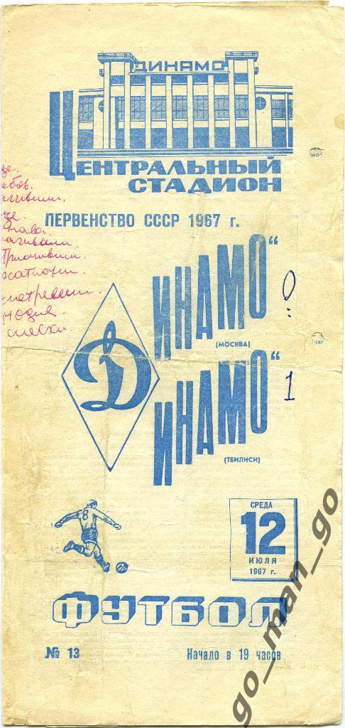 ДИНАМО Москва – ДИНАМО Тбилиси 12.07.1967.