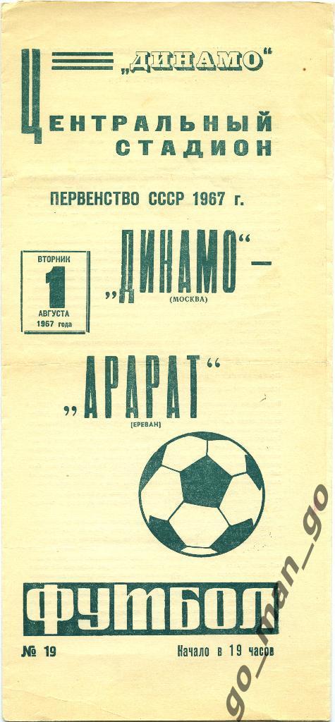 ДИНАМО Москва – АРАРАТ Ереван 01.08.1967.