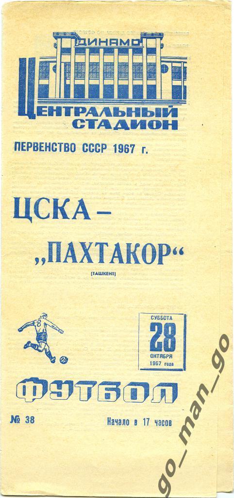 ЦСКА Москва – ПАХТАКОР Ташкент 28.10.1967.