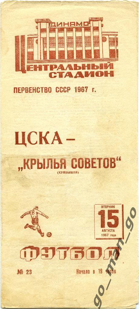 ЦСКА Москва – КРЫЛЬЯ СОВЕТОВ Куйбышев / Самара 15.08.1967.