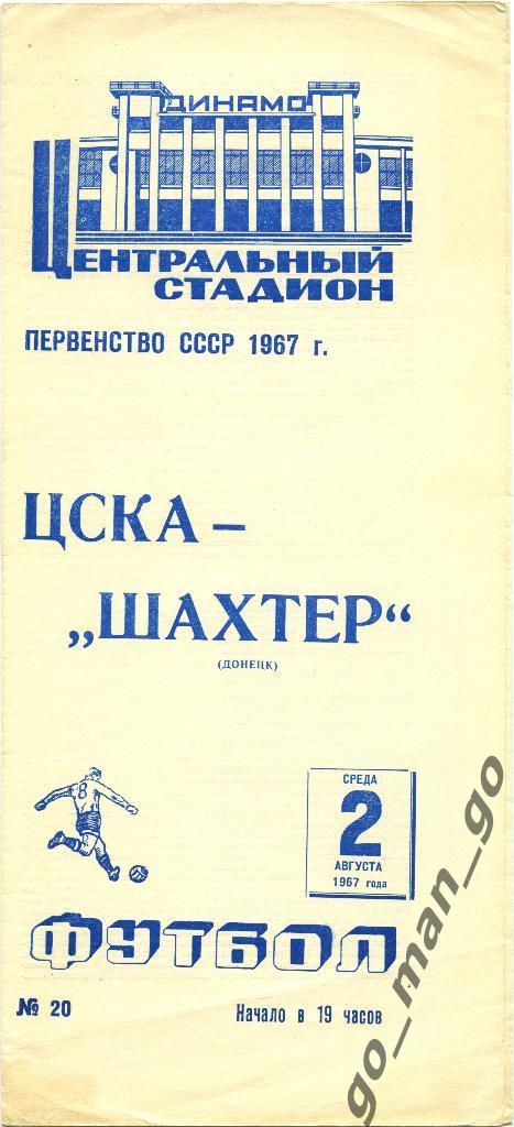 ЦСКА Москва – ШАХТЕР Донецк 02.08.1967.