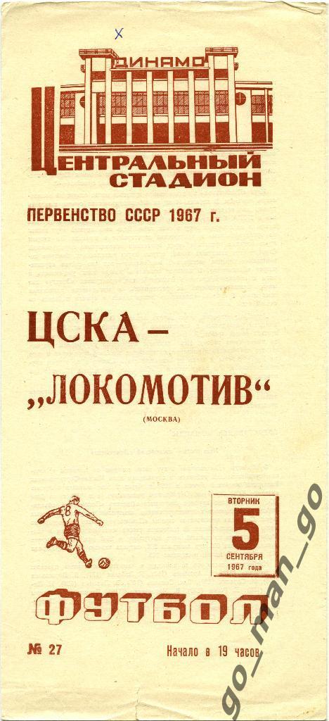 ЦСКА Москва – ЛОКОМОТИВ Москва 05.09.1967.