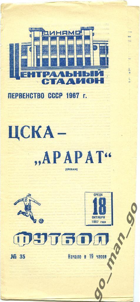 ЦСКА Москва – АРАРАТ Ереван 18.10.1967.