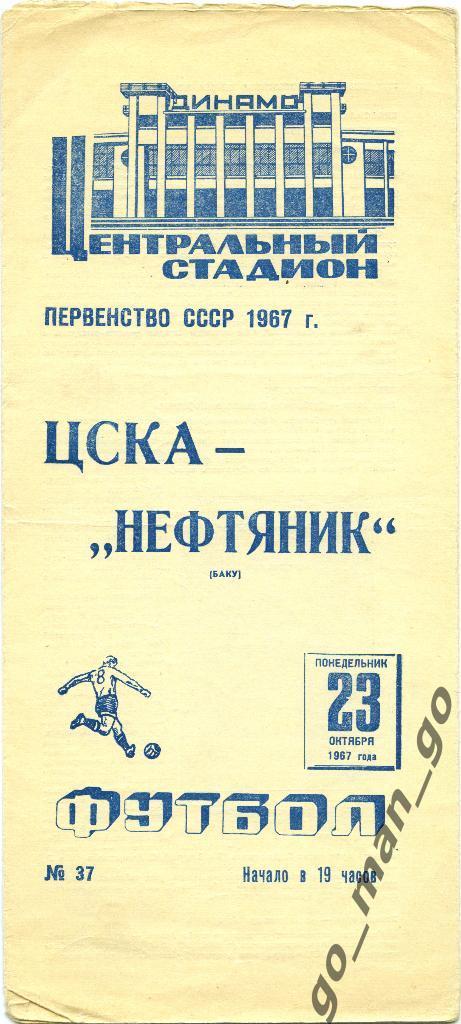 ЦСКА Москва – НЕФТЯНИК Баку 23.10.1967.