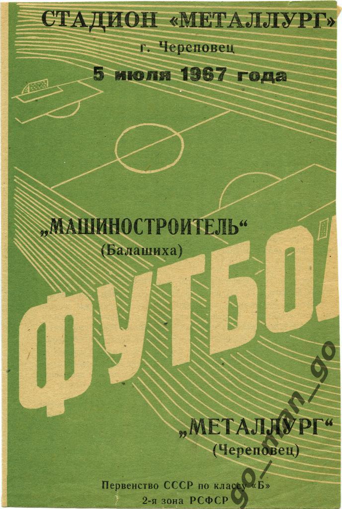 МЕТАЛЛУРГ Череповец – МАШИНОСТРОИТЕЛЬ Балашиха 05.07.1967.