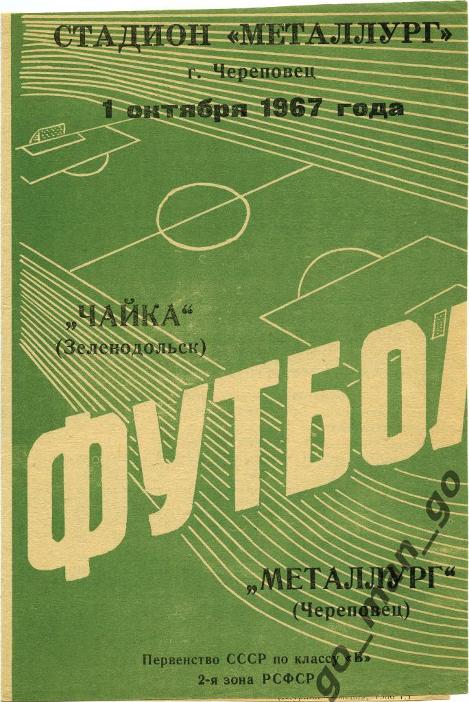 МЕТАЛЛУРГ Череповец – ЧАЙКА Зеленодольск 01.10.1967.