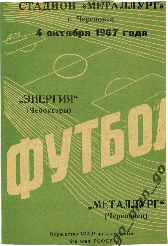 МЕТАЛЛУРГ Череповец – ЭНЕРГИЯ Чебоксары 04.10.1967.