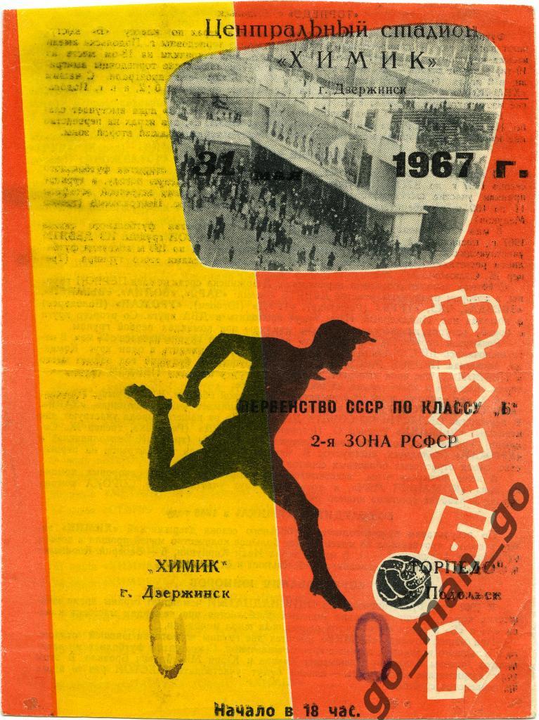 ХИМИК Дзержинск – ТОРПЕДО Подольск 31.05.1967.