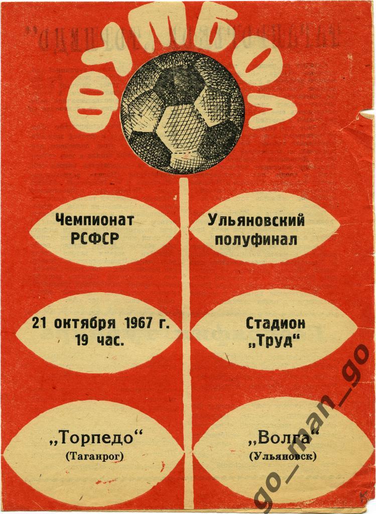 ВОЛГА Ульяновск – ТОРПЕДО Таганрог 21.10.1967.