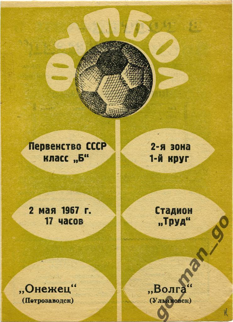 ВОЛГА Ульяновск – ОНЕЖЕЦ Петрозаводск 02.05.1967.