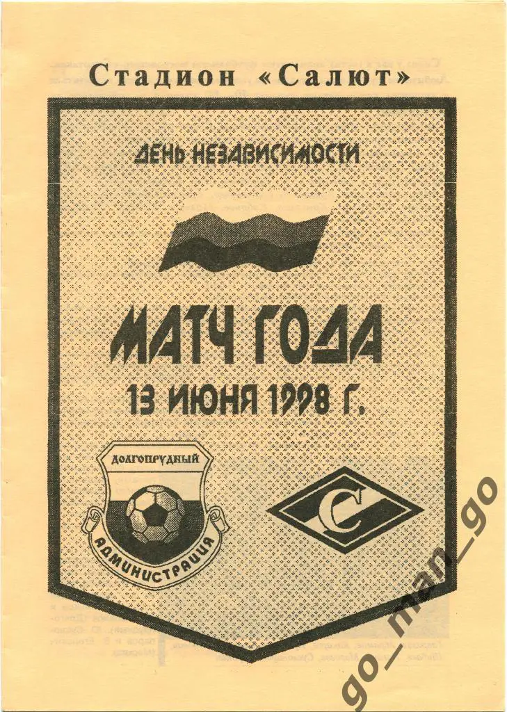 ДОЛГОПРУДНЫЙ администрация СПАРТАК Москва ветераны 13.06.1998 товарищеский матч.
