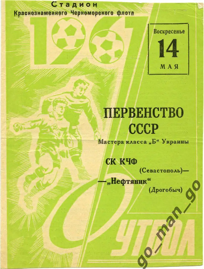 СКЧФ Севастополь – НЕФТЯНИК Дрогобыч 14.05.1967.